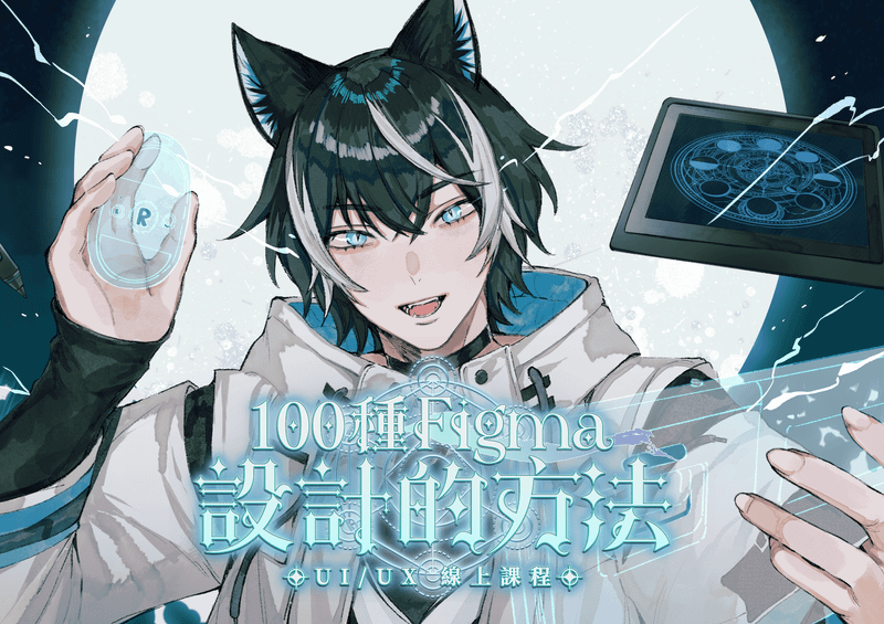 Figma 網頁設計課程